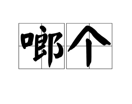 啷个