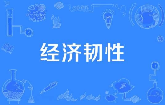 经济韧性