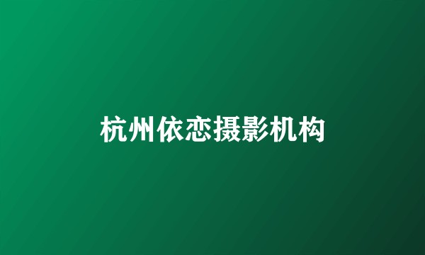 杭州依恋摄影机构