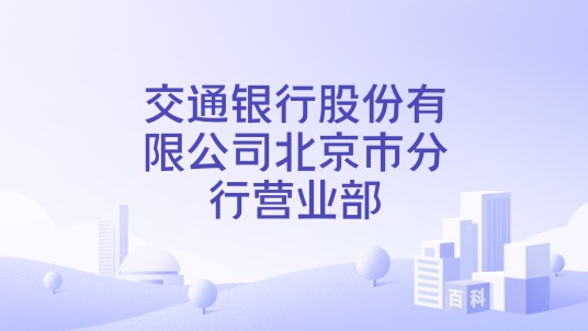 交通银行股份有限公司北京市分行营业部