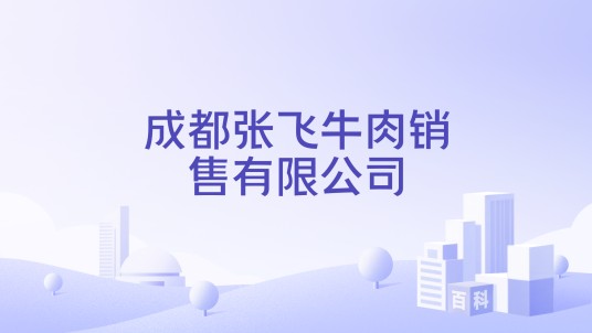 成都张飞牛肉销售有限公司