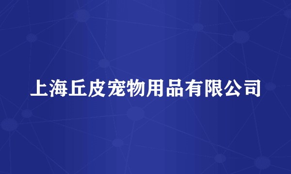 上海丘皮宠物用品有限公司