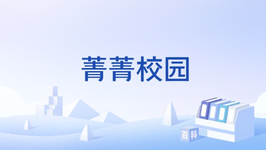 菁菁校园(汉语词语)