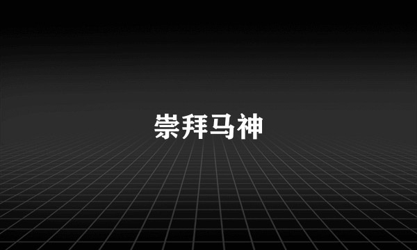 崇拜马神