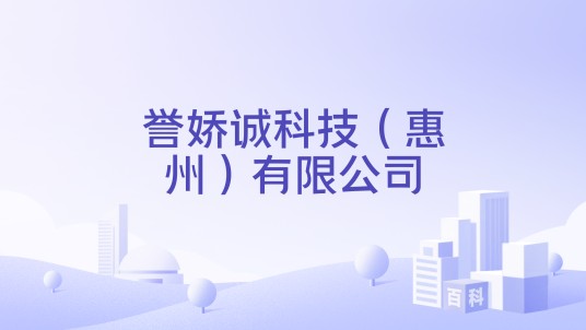 誉娇诚科技（惠州）有限公司
