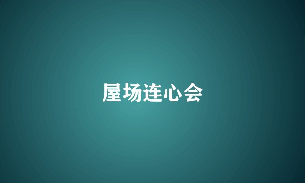 屋场连心会