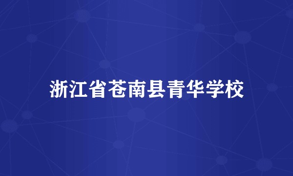 浙江省苍南县青华学校