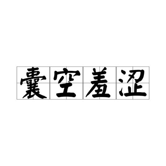 囊空羞涩