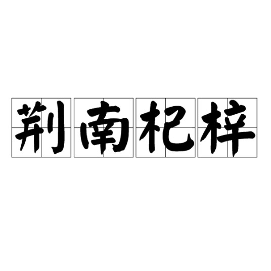 荆南杞梓