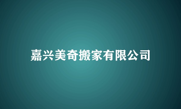 嘉兴美奇搬家有限公司
