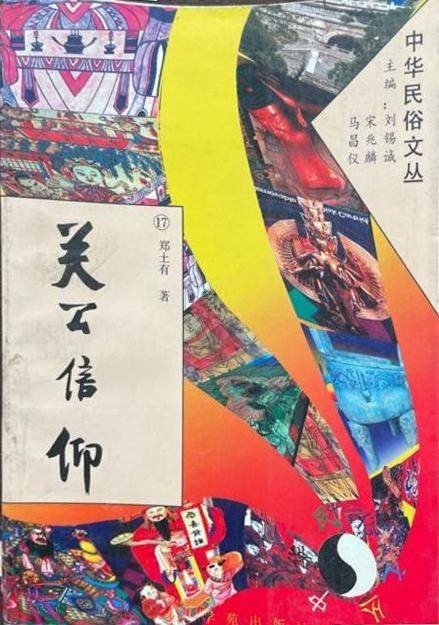关公信仰