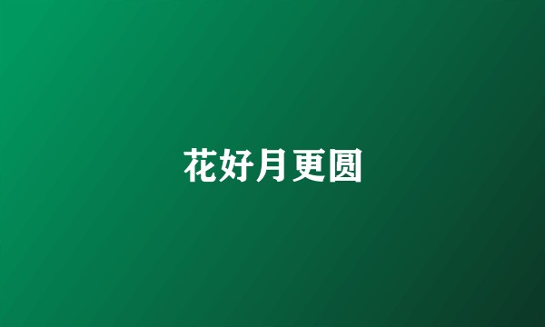 花好月更圆