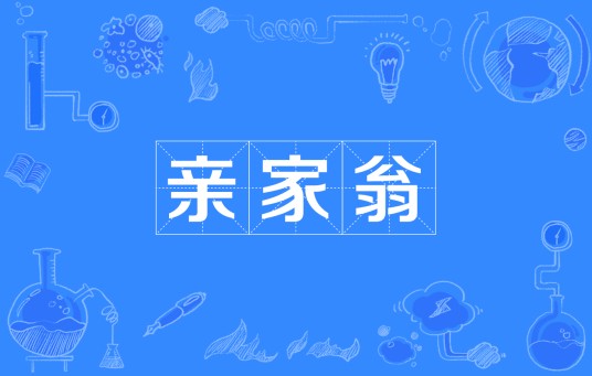 亲家翁