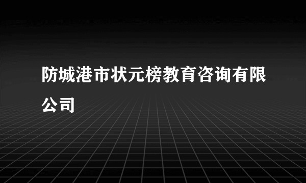 防城港市状元榜教育咨询有限公司