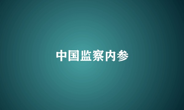 中国监察内参