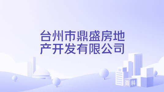 台州市鼎盛房地产开发有限公司