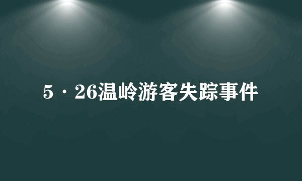 5·26温岭游客失踪事件