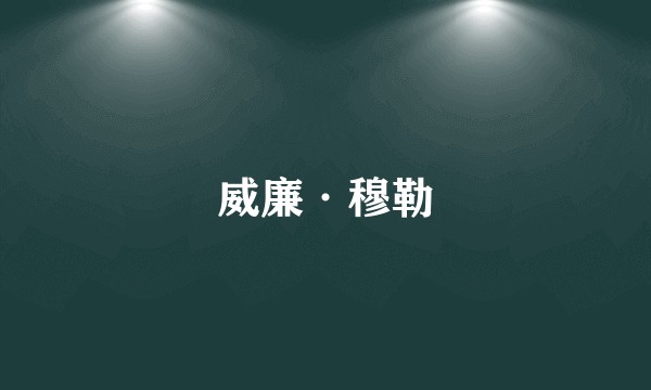 威廉·穆勒