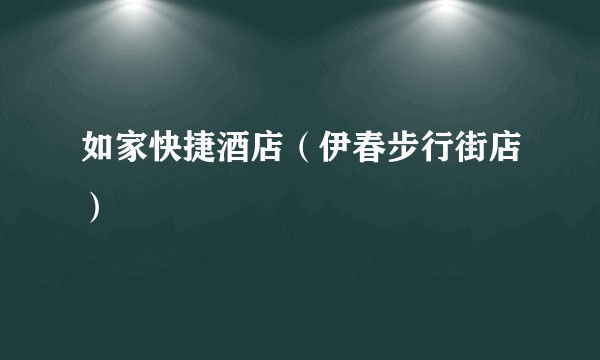 如家快捷酒店（伊春步行街店）