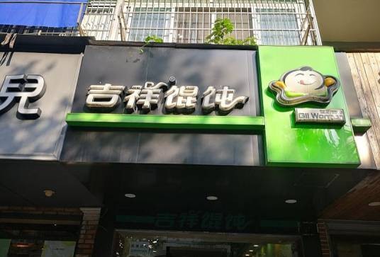 吉祥馄饨（杭州江城店）