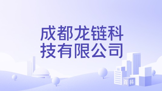 成都龙链科技有限公司