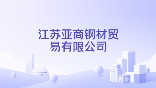 江苏亚商钢材贸易有限公司