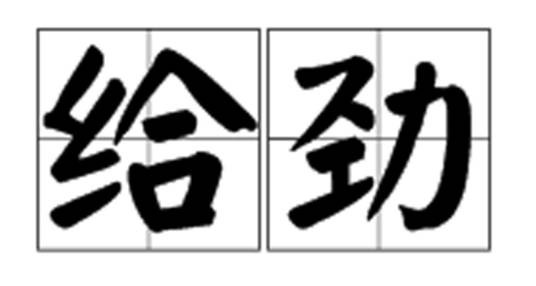 给劲