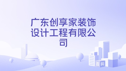 广东创享家装饰设计工程有限公司