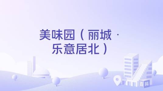 美味园（丽城·乐意居北）