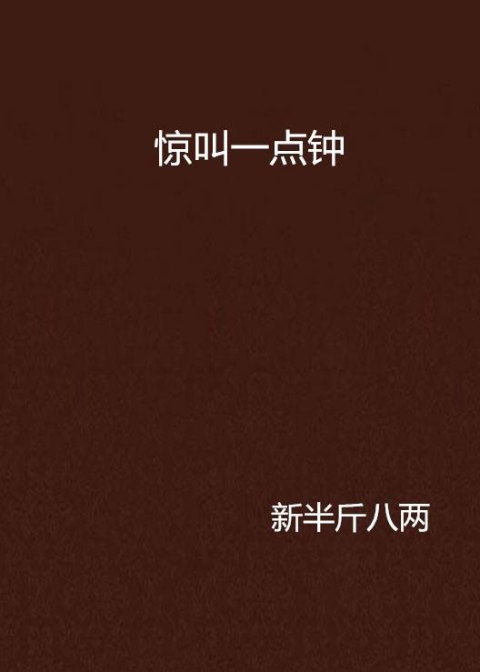 惊叫一点钟