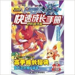 赛尔号2快速成长手册：进阶高手篇