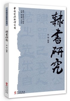 隶书研究