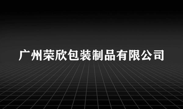 广州荣欣包装制品有限公司