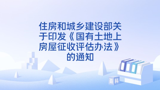 住房和城乡建设部关于印发《国有土地上房屋征收评估办法》的通知