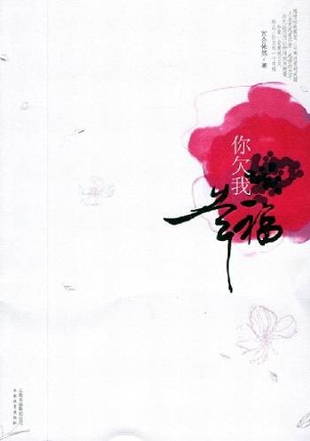 你欠我幸福