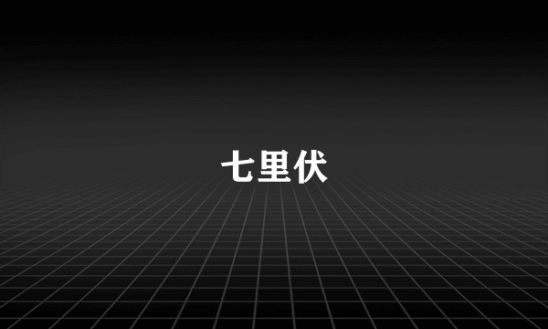七里伏