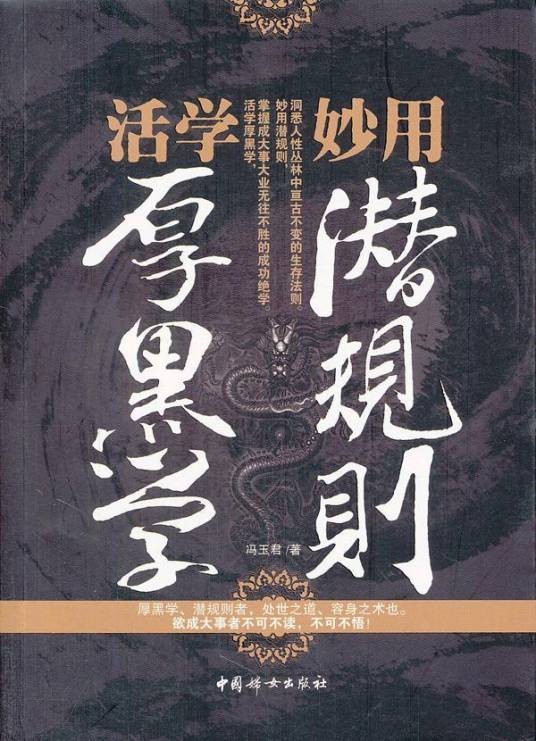 活学妙用厚黑学