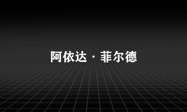 阿依达·菲尔德