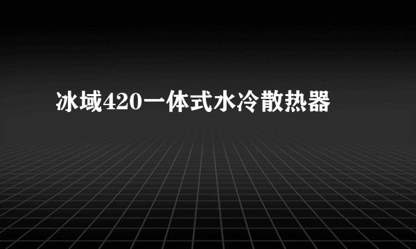冰域420一体式水冷散热器