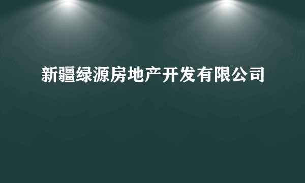 新疆绿源房地产开发有限公司