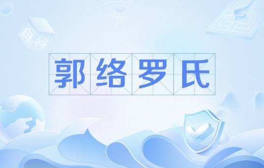 郭络罗氏（敦亲王爱新觉罗·胤䄉妻妾）