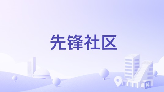 先锋社区（海南省儋州市那大镇下辖社区）