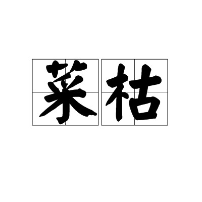 菜枯