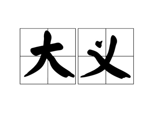 大义(汉语词语)