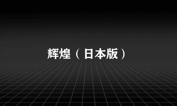 辉煌（日本版）