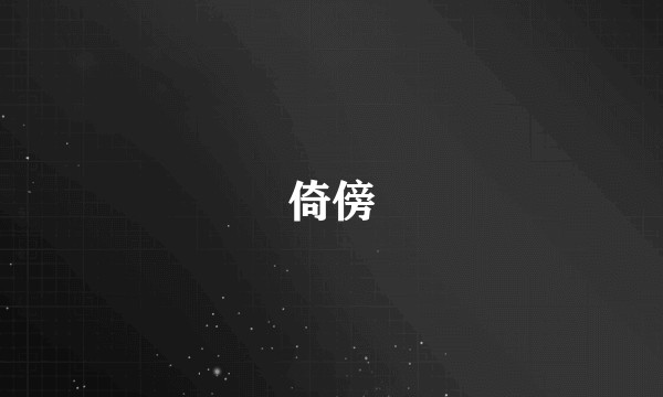 倚傍