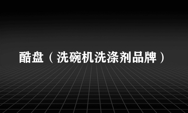 酷盘（洗碗机洗涤剂品牌）