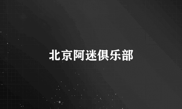 北京阿迷俱乐部