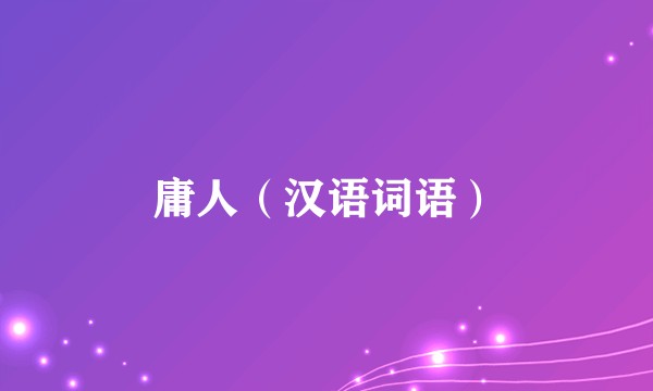 庸人（汉语词语）