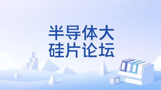 半导体大硅片论坛